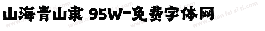 山海青山隶 95W字体转换
